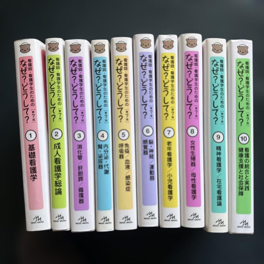 【10冊セット】看護師・看護学生のためのなぜ?どうして?１〜１０《第７版》