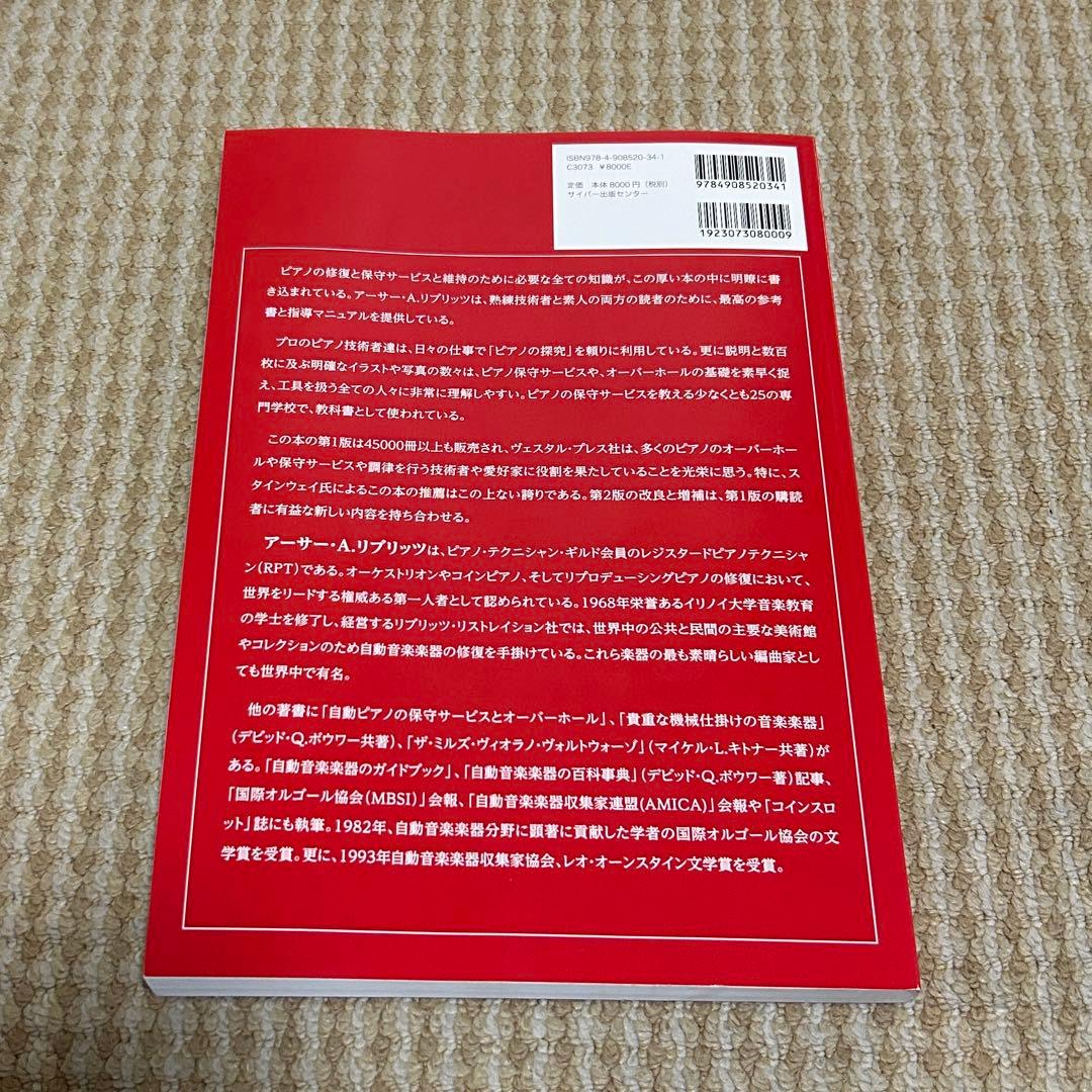 ピアノの探究 アーサー・A.リブリッツ著 伊藤牧子訳 サイバー出版センター
