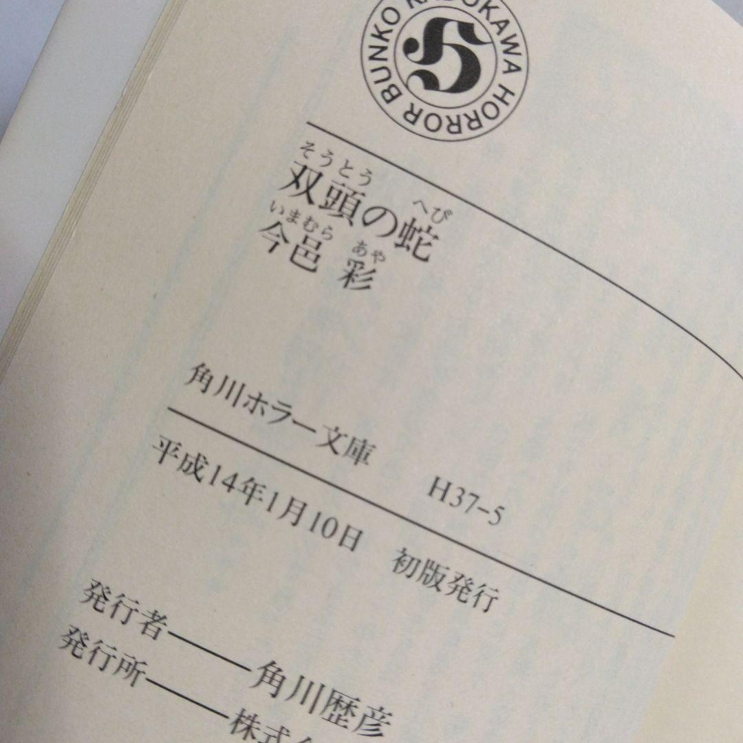 今邑彩 蛇神シリーズ 【 蛇神・翼ある蛇・双頭の蛇・暗黒祭】全4巻