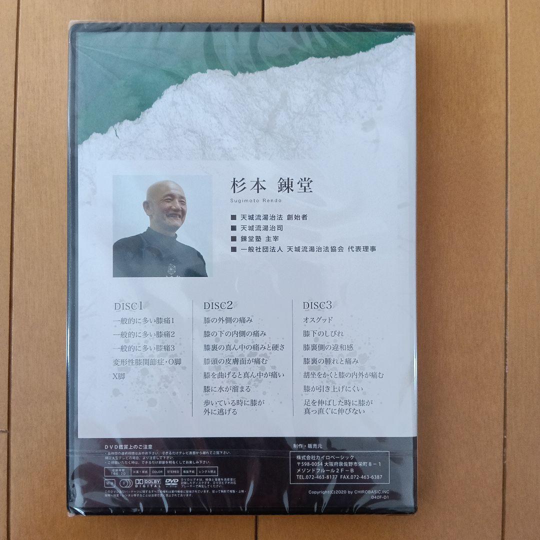 新品未使用　天城流医学大全集〈膝編〉DVD&テキスト　杉本練堂　天城流湯治法