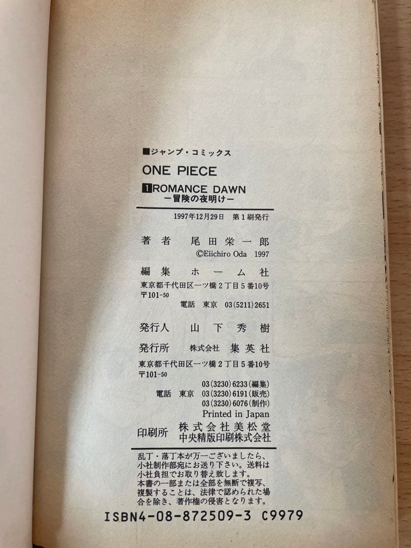【 貴重 初版 】ワンピース ONE PIECE 1巻 尾田栄一郎 本物