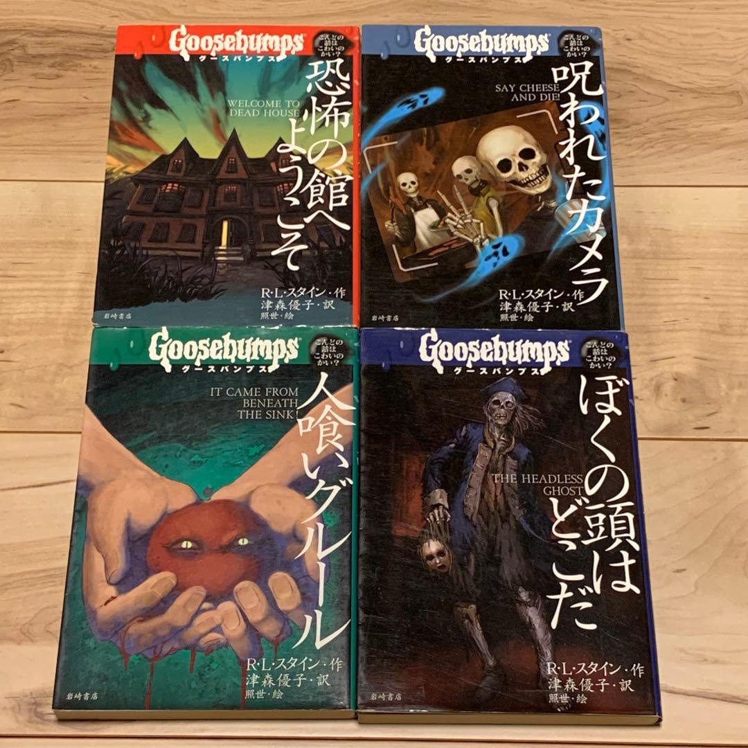 初版完結set R・L・スタイン グースバンプス BUMPS 岩崎書店