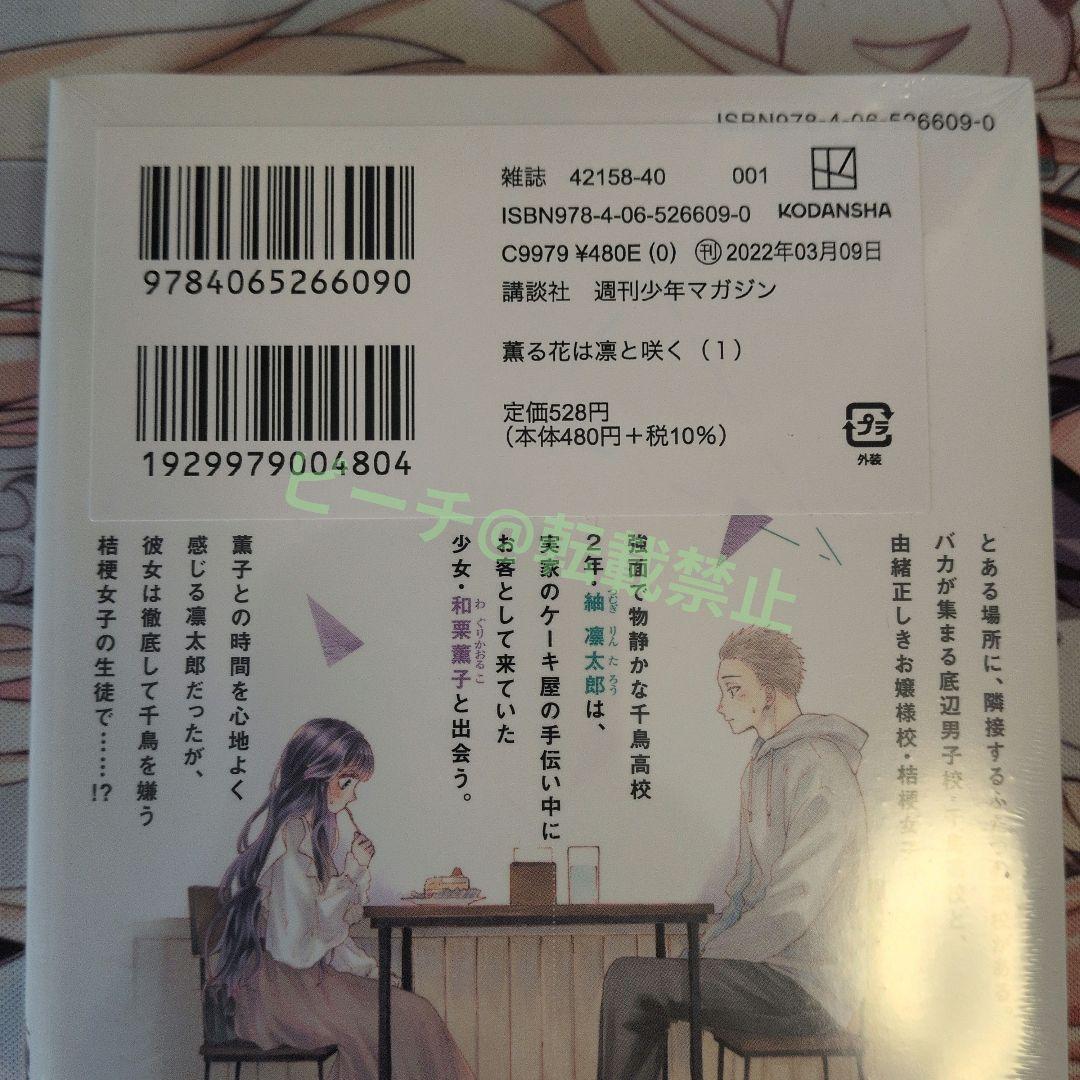 薫る花は凛と咲く 1巻 初版 未開封
