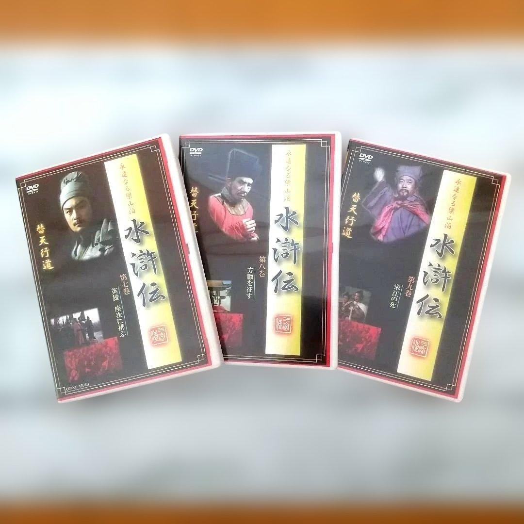 水滸伝 完全版 DVD-BOX〈10枚組〉美品