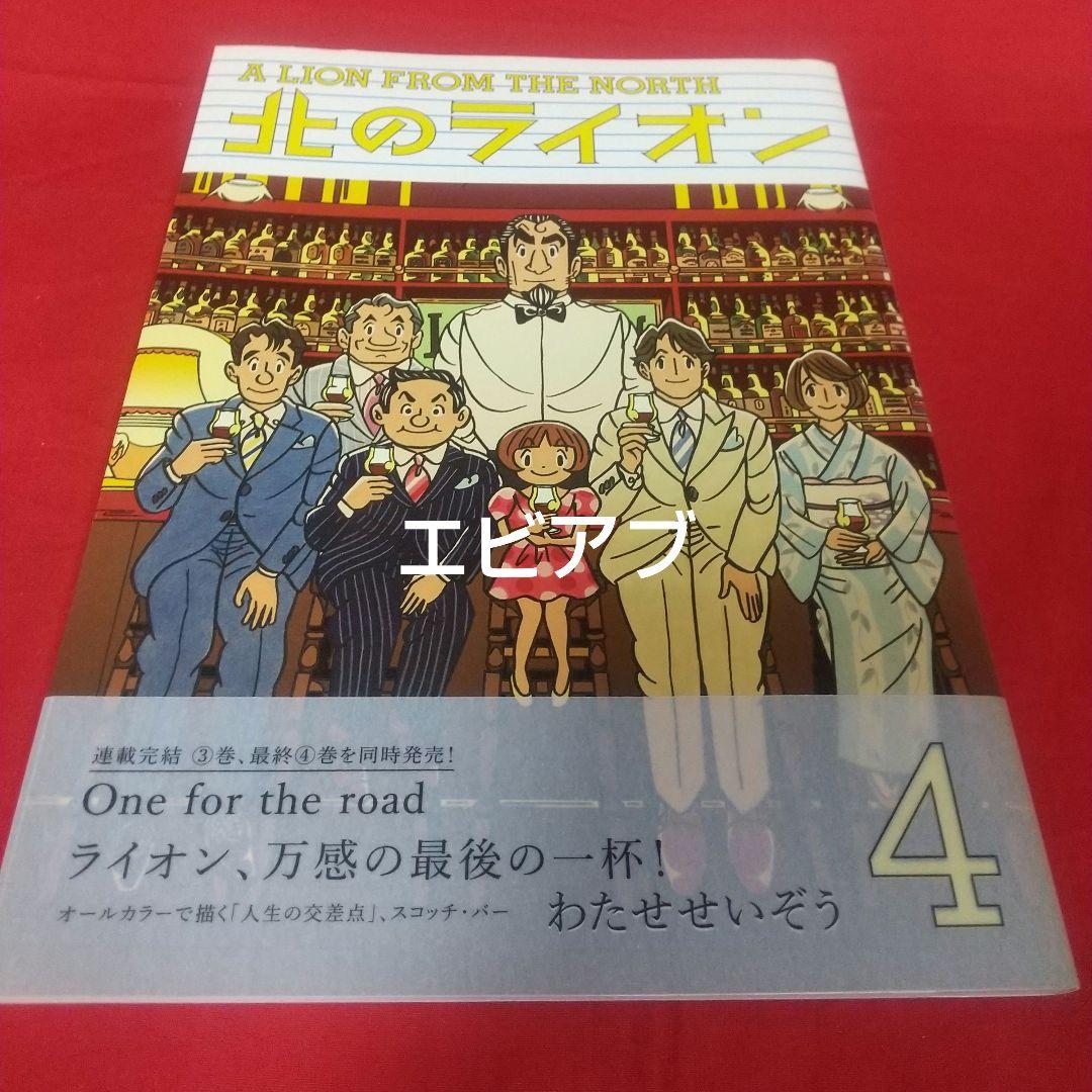 『北のライオン』全４巻 わたせせいぞう