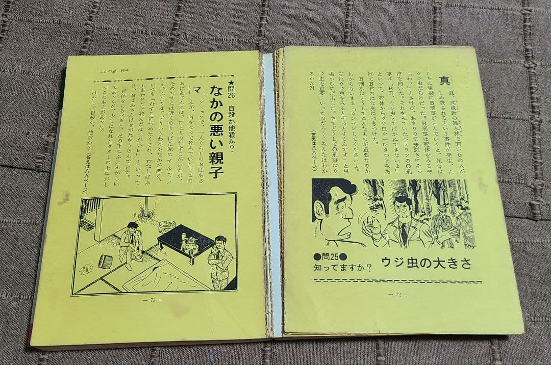 なかよし入門百科　犯人はだれだ？君は鬼刑事　昭和49年版　桜田門次郎著　超希少本