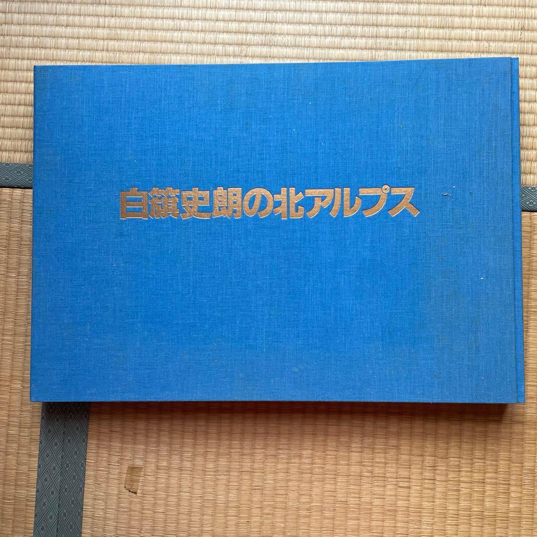 限定版　著者サイン入りカラーオリジナルプリント付　白籏史朗の北アルプス