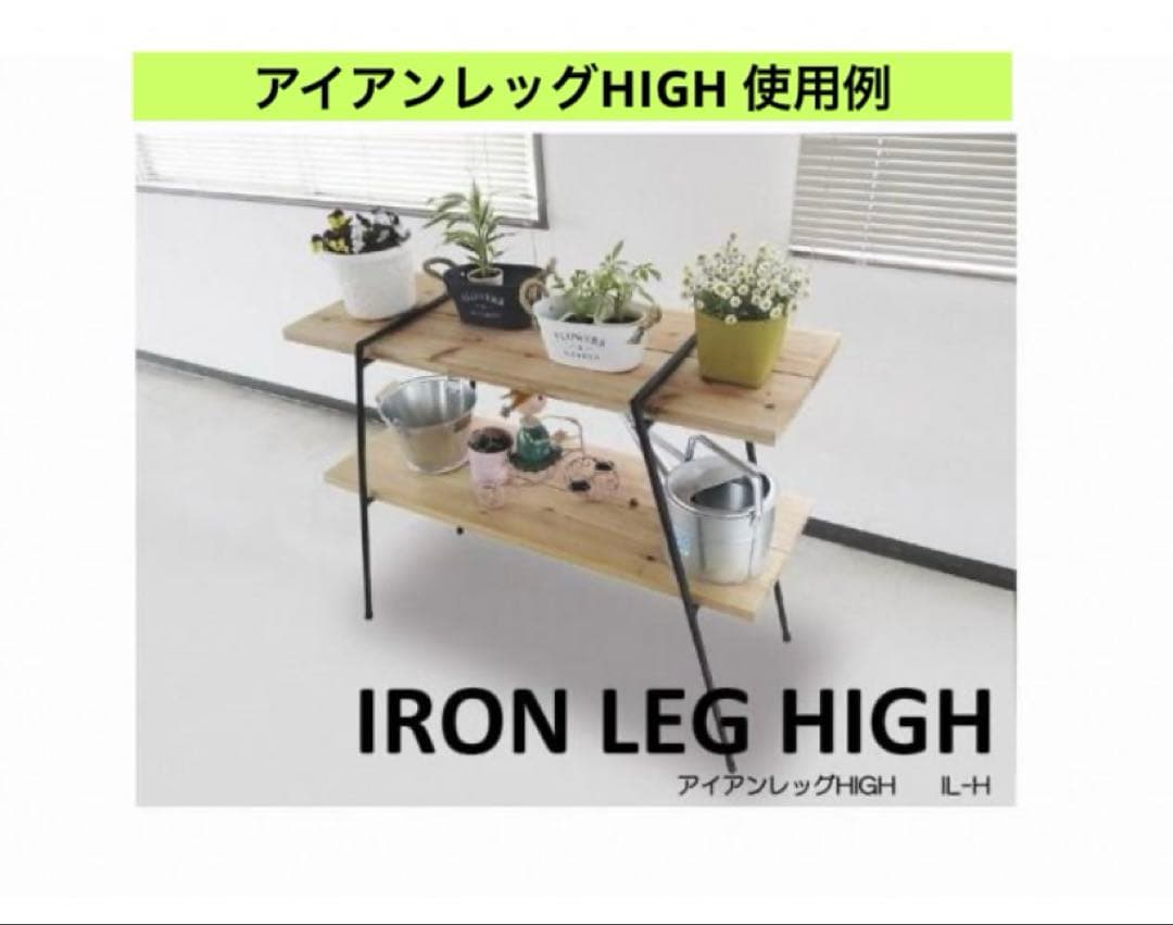 尾上製作所 アイアンレッグHIGH & アイアンレッグ用ワンバイ材使用金具