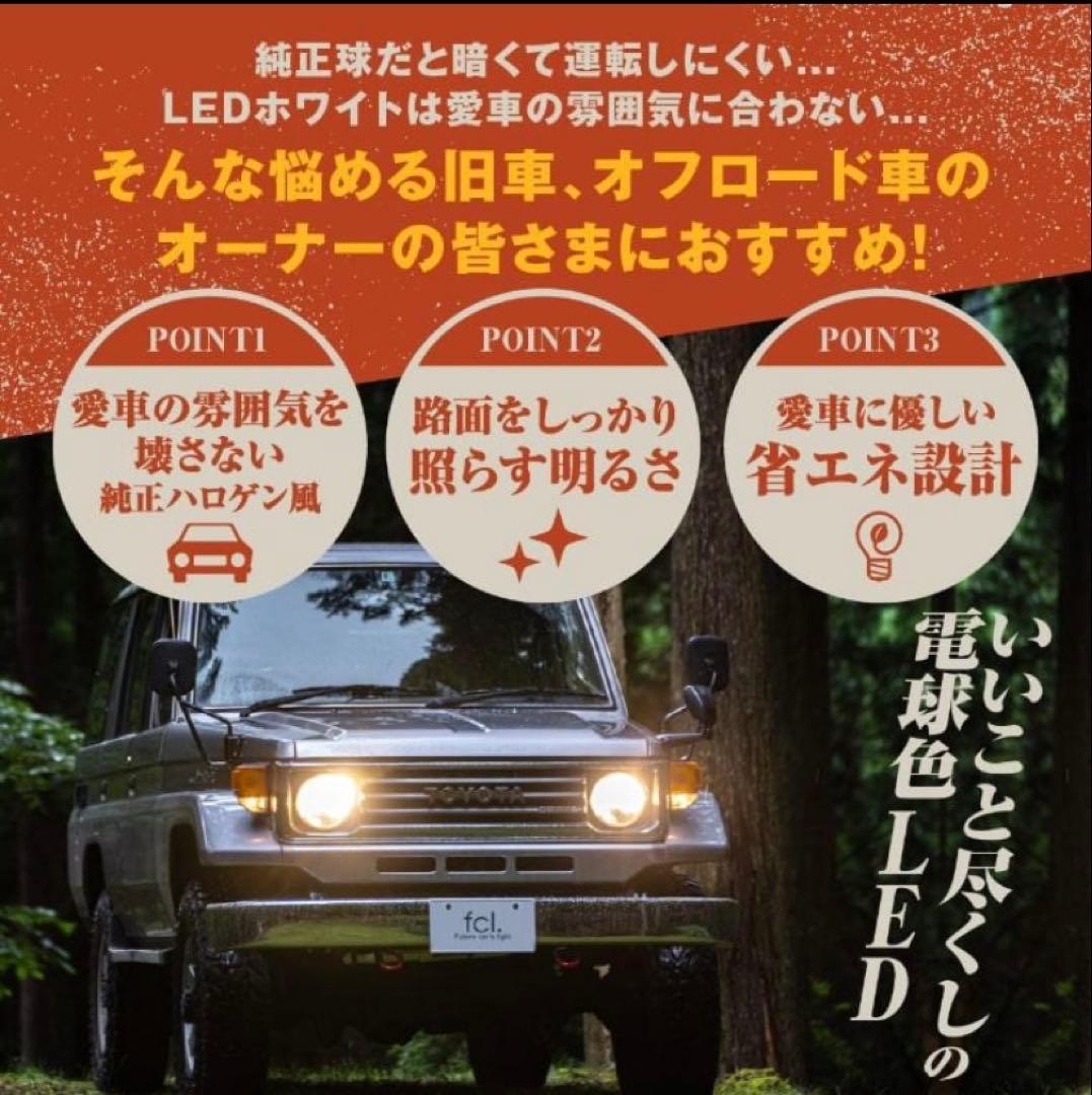 fcl H4 LED ヘッドライトバルブ　電球色 暖色
