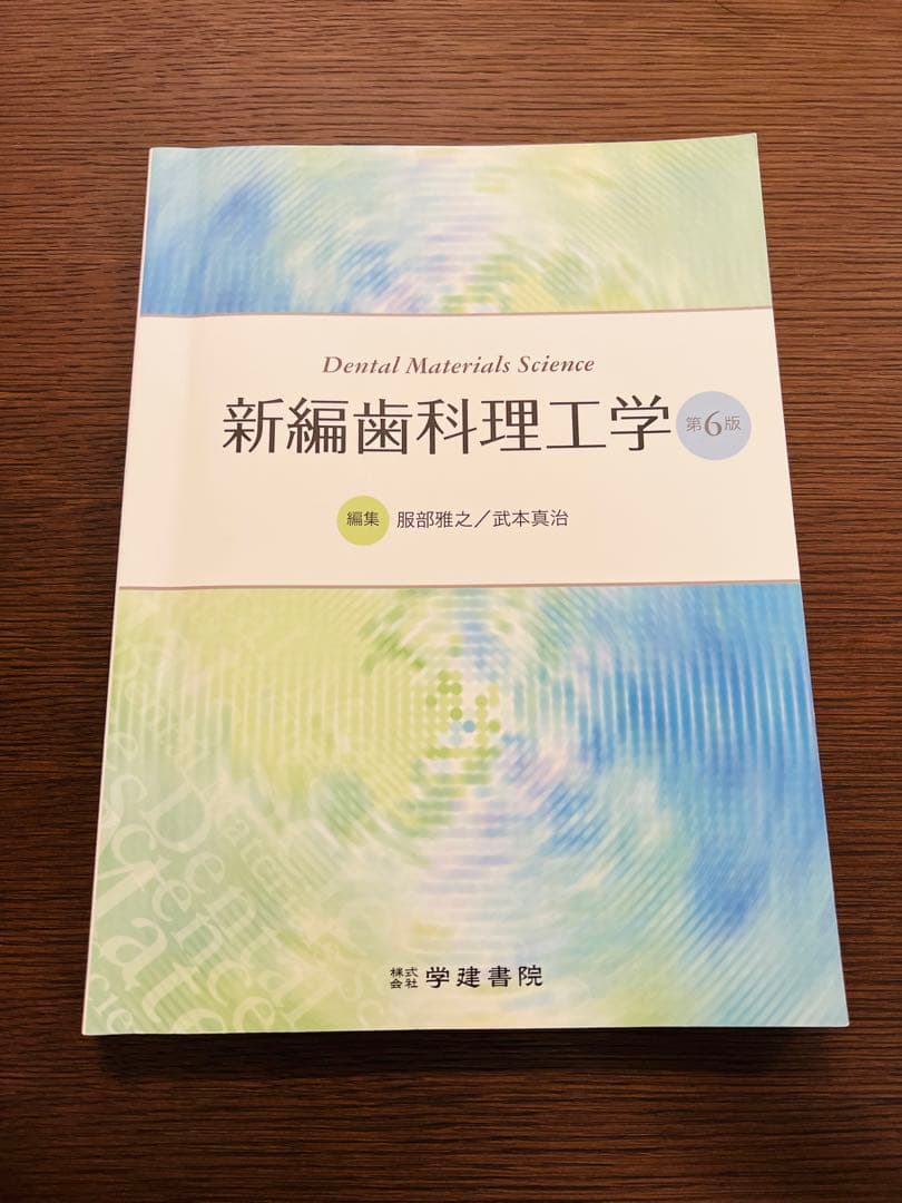 新編歯科理工学　第6版