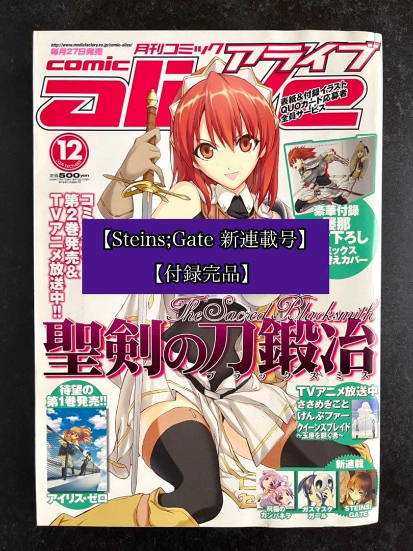 ●コミックアライブ 2009年 12月 ●新連載 STEINS;GATE