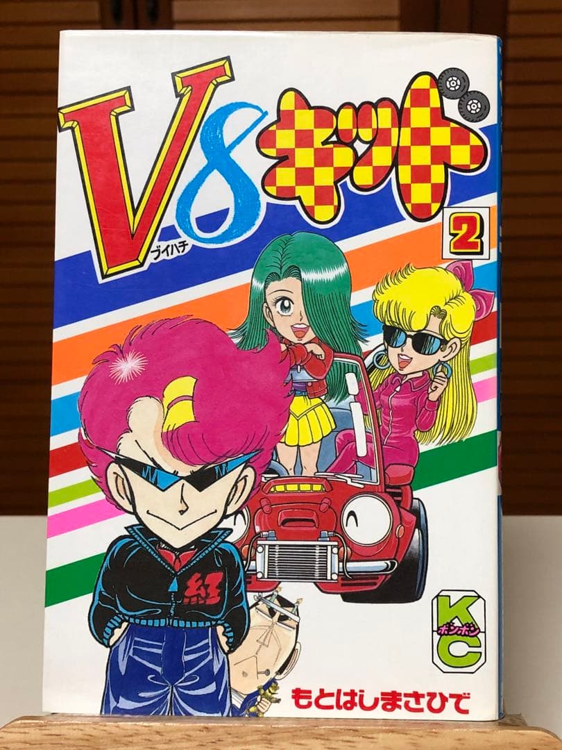 【レアコミック】 V8キッド 全5巻セット　もとはし まさひで / 著