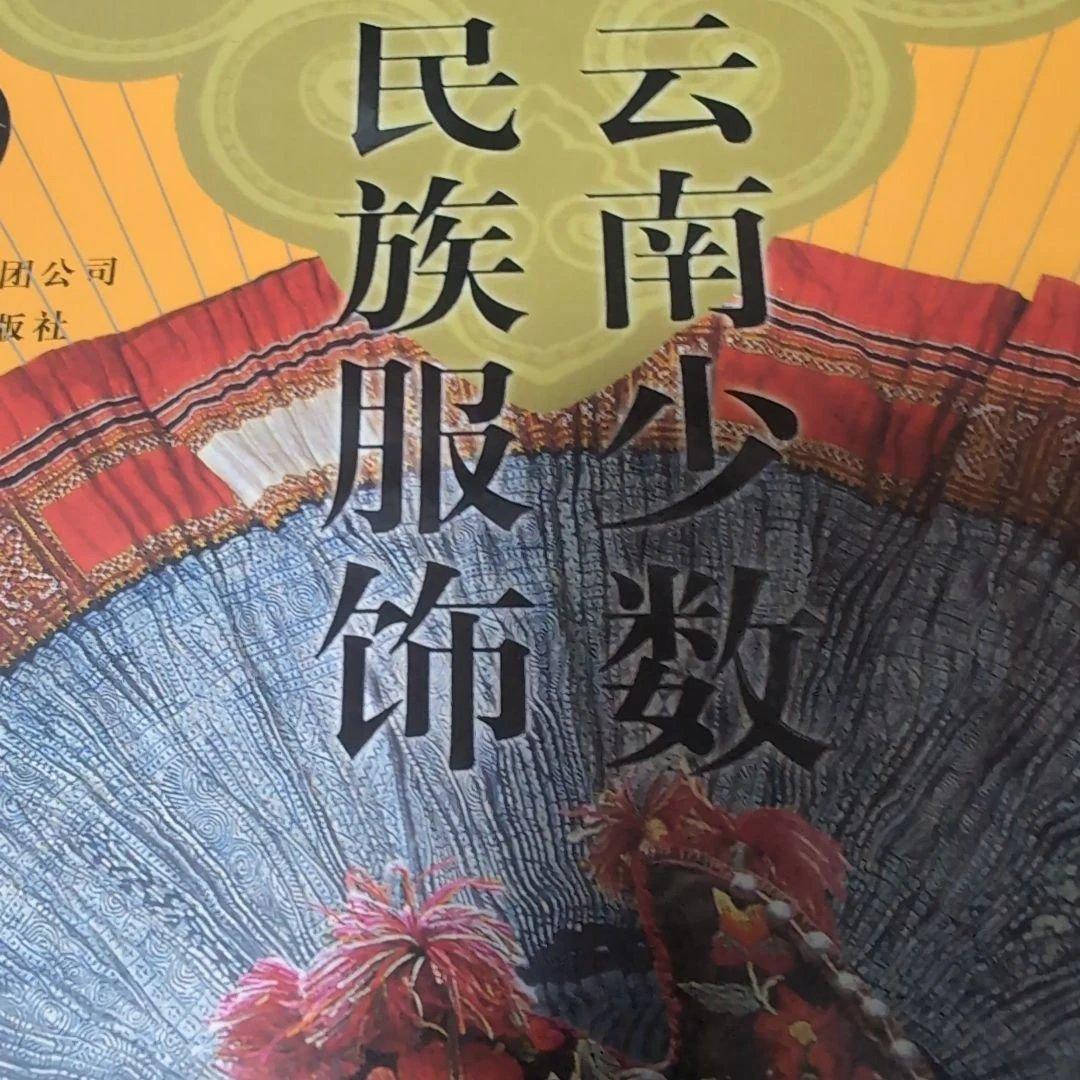 民族服装と装飾品