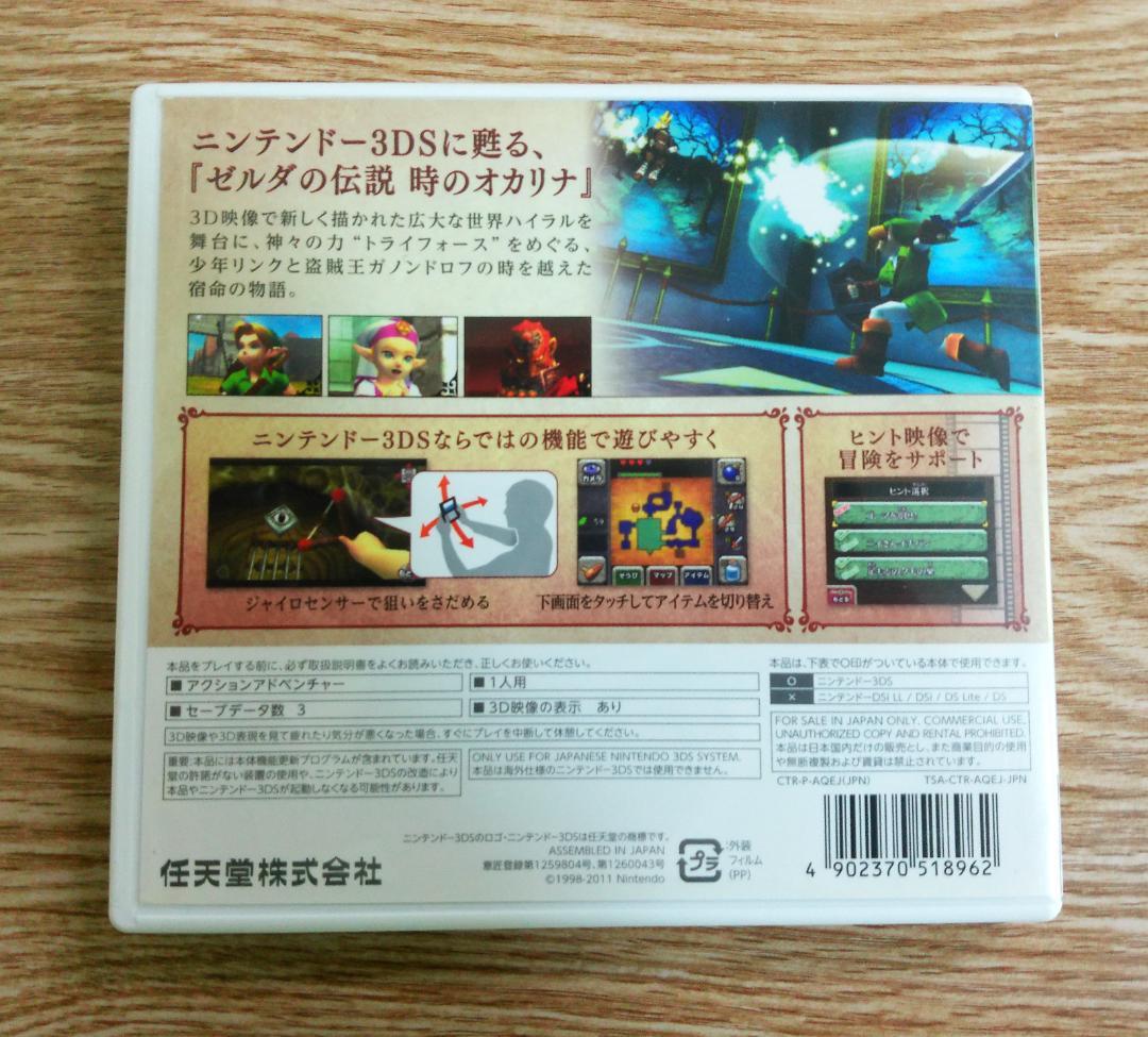 ゼルダの伝説 　時のオカリナ3D 　ニンテンドー3DS