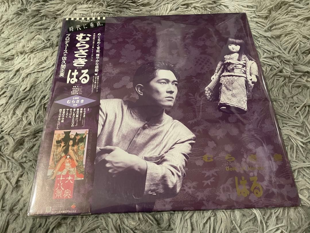 むらさき はる 見本盤LP