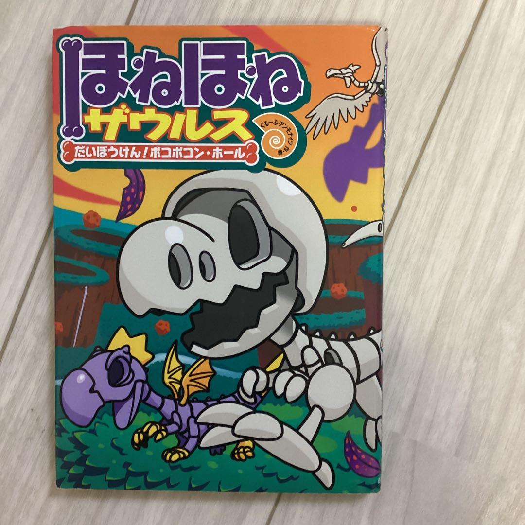 【夏休み前にご購入を】ほねほねザウルス 21冊セット