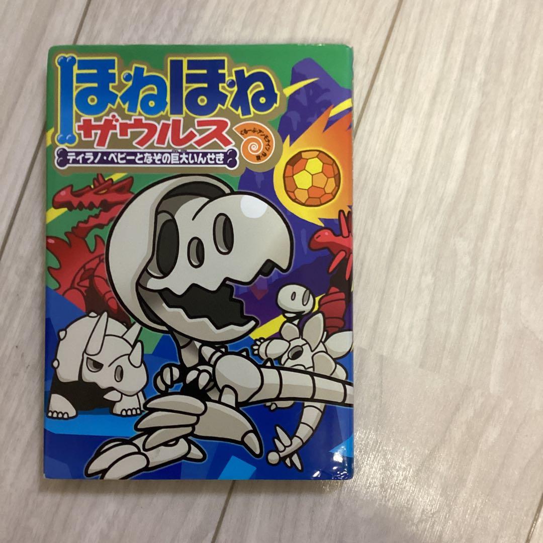 【夏休み前にご購入を】ほねほねザウルス 21冊セット