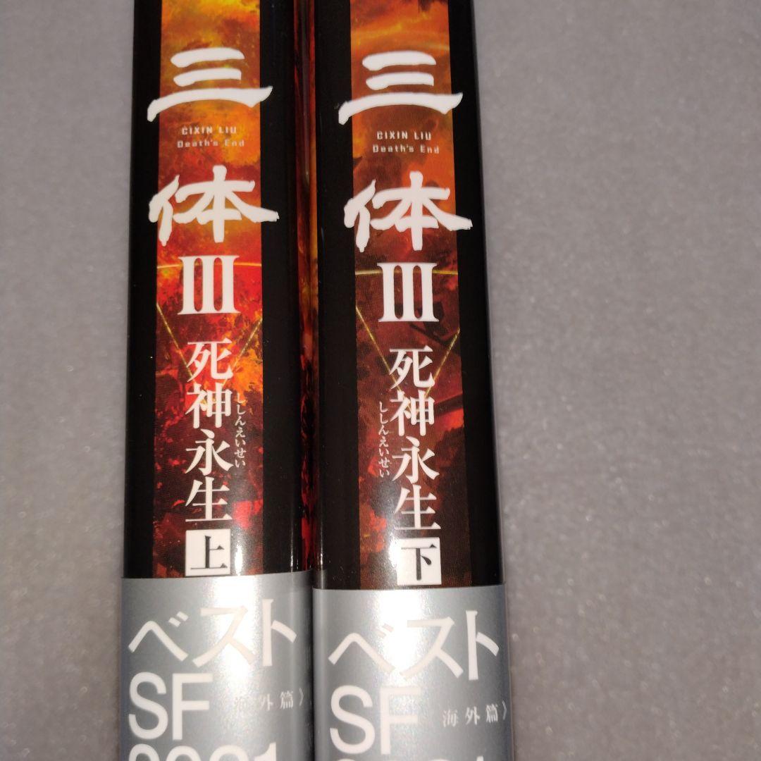 【価格交渉可】新品 美品 帯付 三体(5冊セット) 劉慈欣