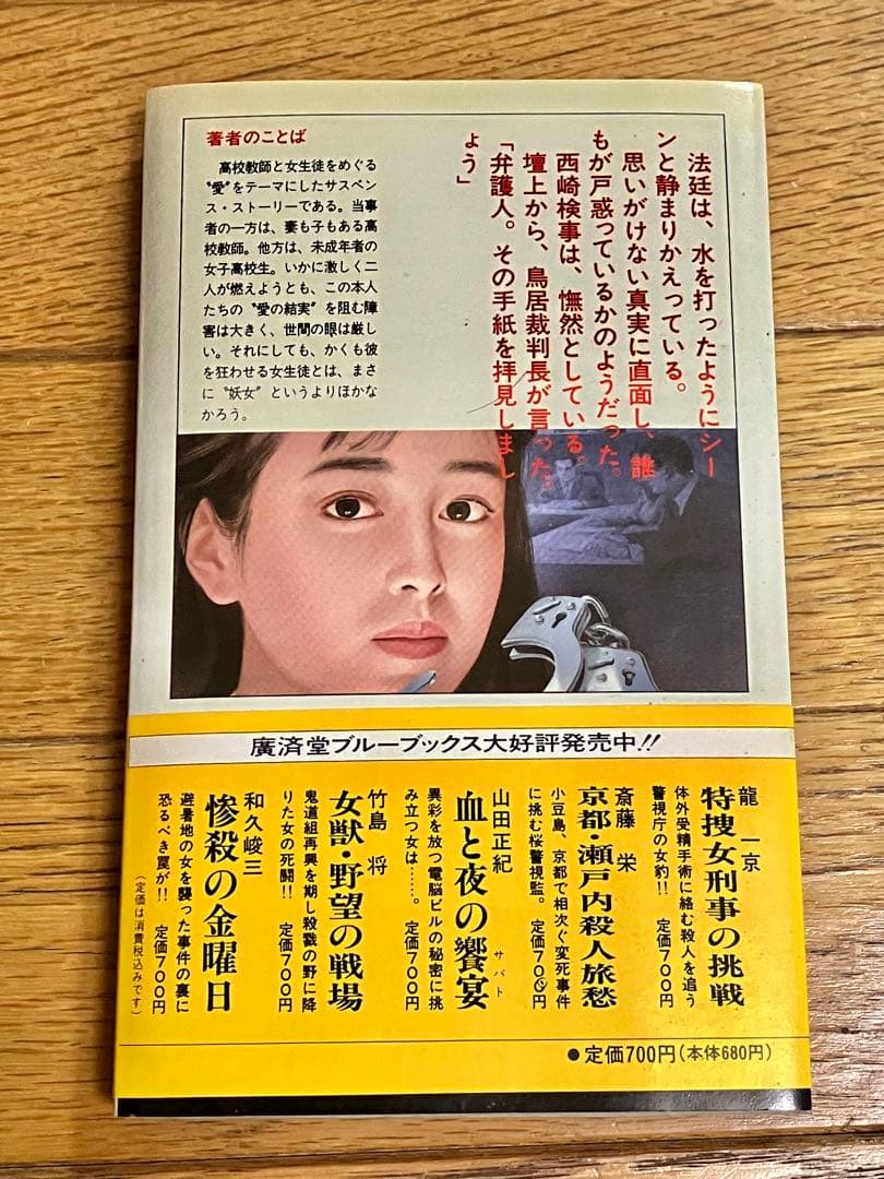和久峻三「妖女の芽ばえ」帯付【特価】古本
