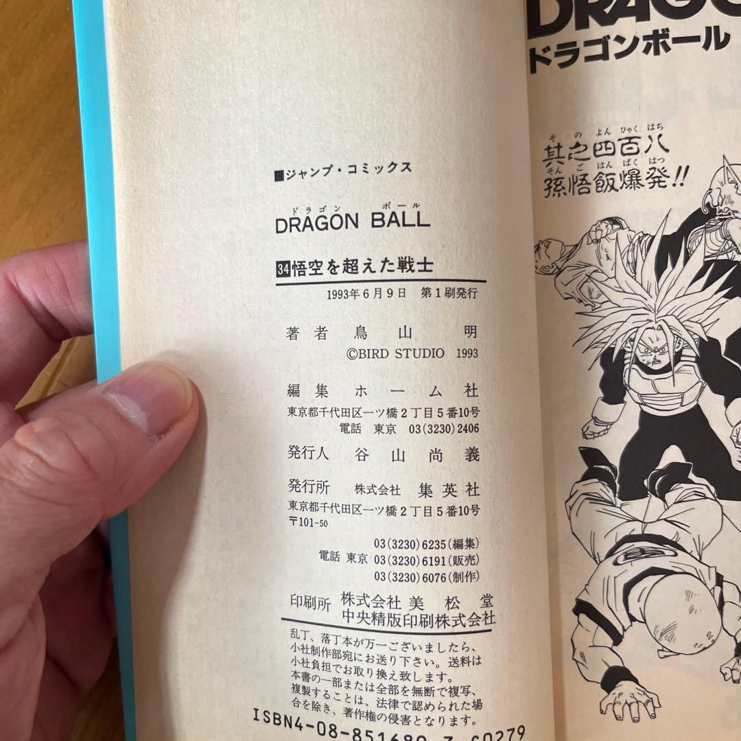 ドラゴンボール　初版