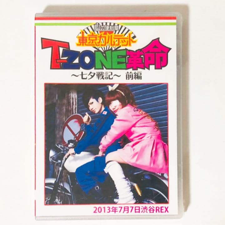 新品★東京カルテット【T-ZONE革命〜七夕戦記〜＆2.5次元‼︎映像集】DVD
