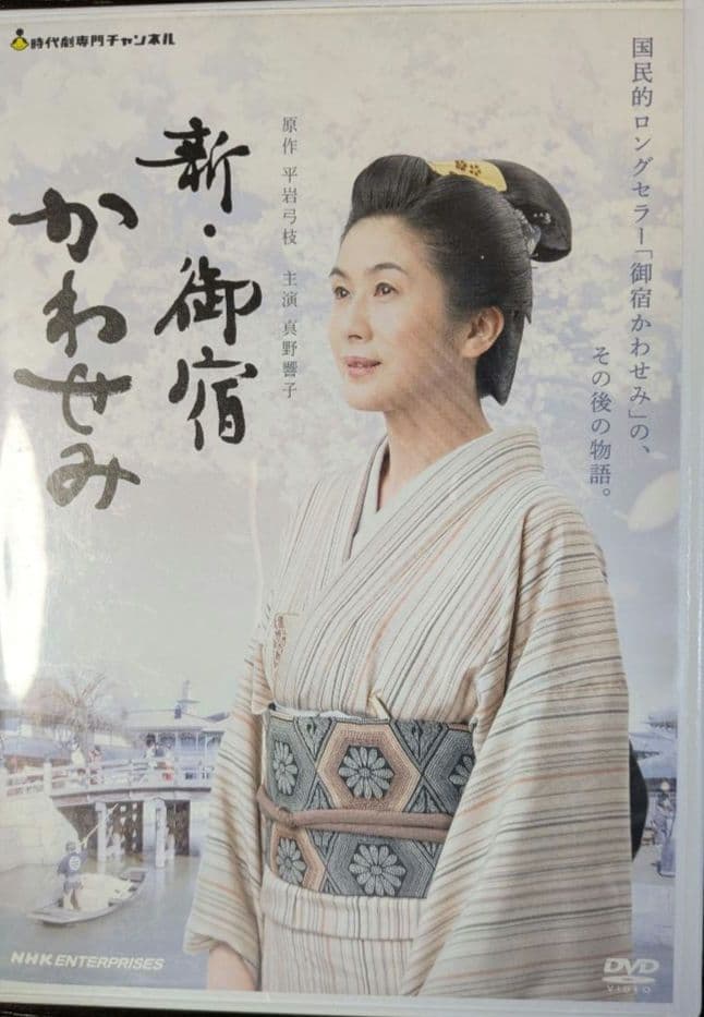 御宿かわせみ全集第一集、第二集、新・御宿かわせみも含む DVD 全巻セット