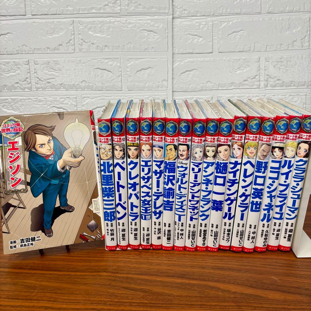 ＜特価セール中＞ポプラ社　コミック版世界の伝記 エジソン、北里柴三郎他　計17冊
