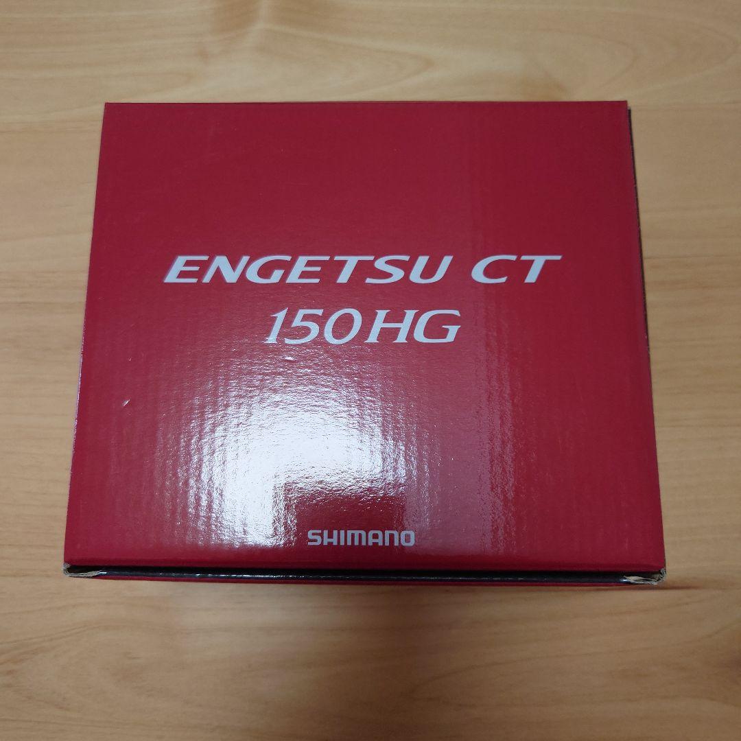 【美品】シマノ エンゲツCT150HG　炎月