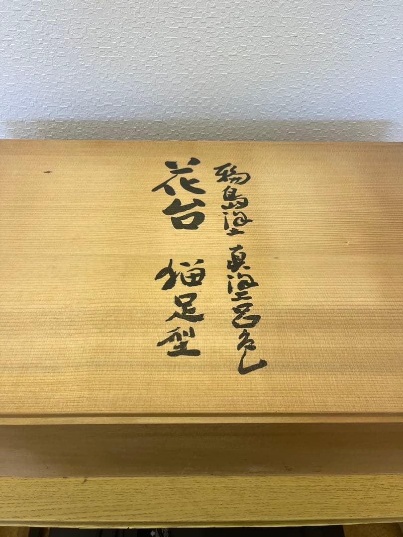 【新品　未使用品】花台　輪島塗　猫足型　高級　飾り台　盆栽台 台座 和室