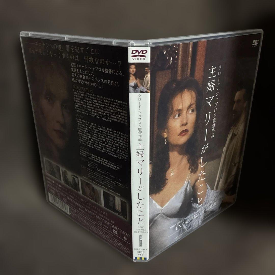 【廃盤】『主婦マリーがしたこと』クロード・シャブロル(DVD)【セル版】