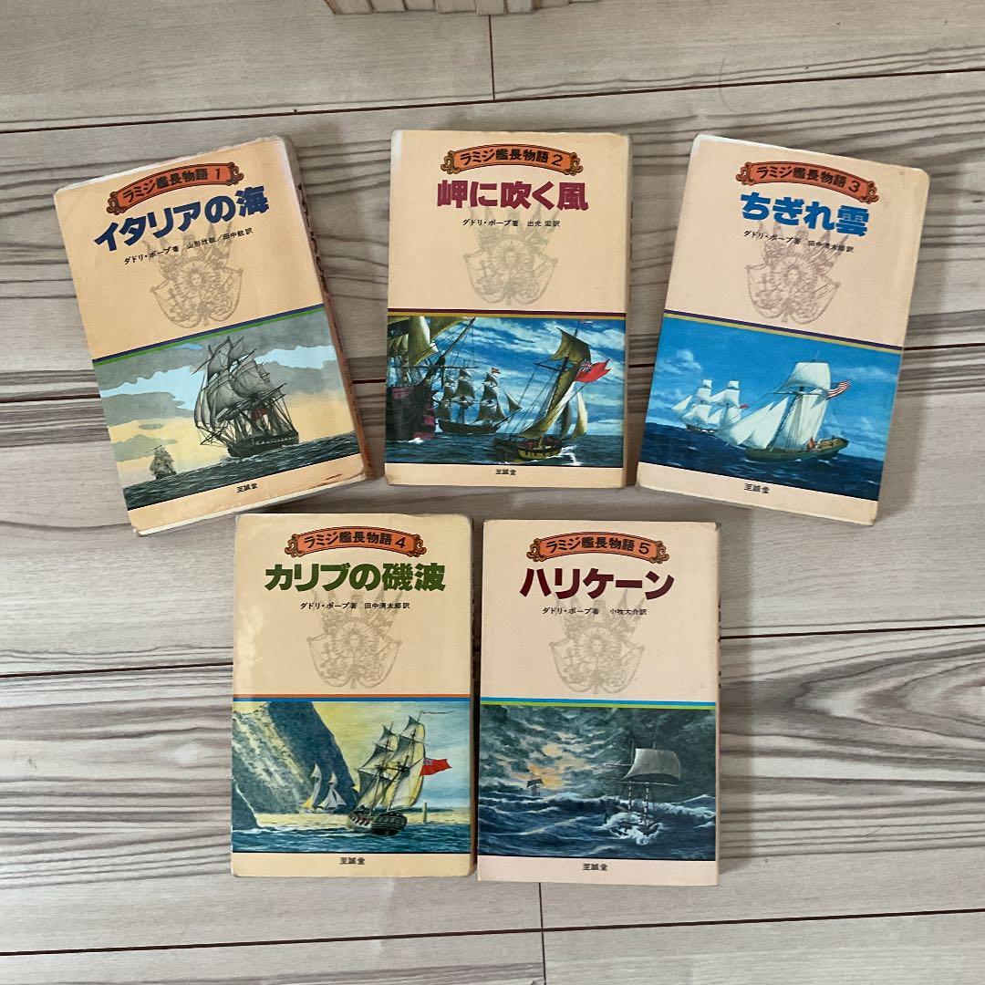 イギリス海軍将校 ラミジ艦長 シリーズ 全23巻