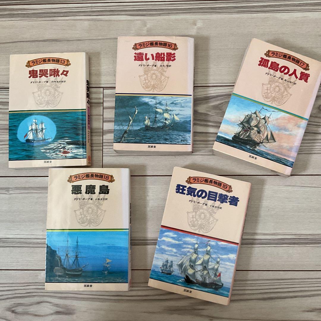 イギリス海軍将校 ラミジ艦長 シリーズ 全23巻