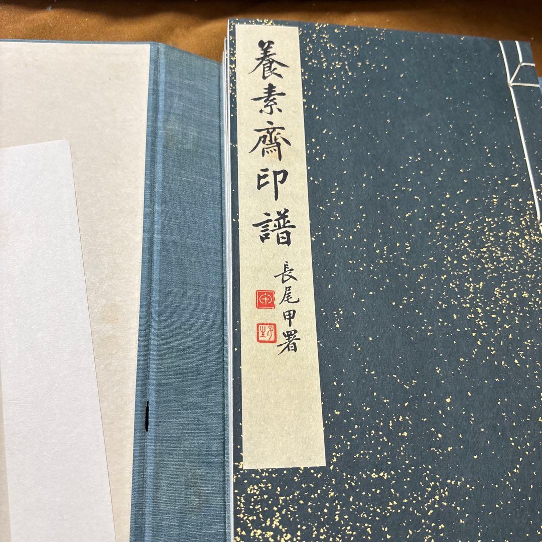 養素齋印譜 今尾景年原鈴印譜 水野恵 芸艸堂 書道本 参考書 辞典 研究