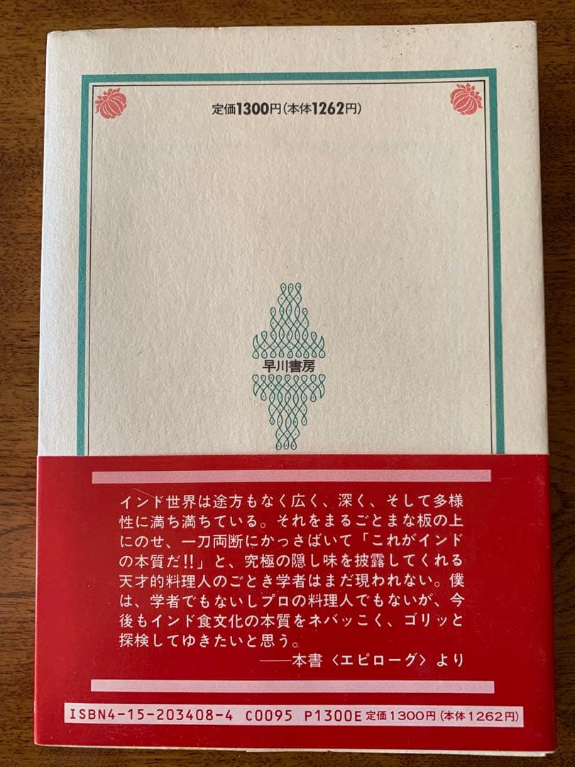 入手不可能！風来坊のカレー見聞録・アジャンタ九段店の調理場から 浅野哲哉著