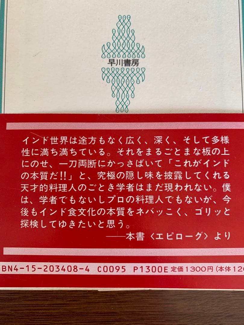 入手不可能！風来坊のカレー見聞録・アジャンタ九段店の調理場から 浅野哲哉著