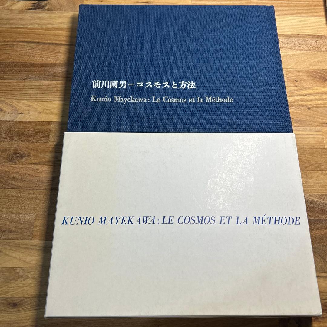 前川國男=コスモスと方法 LE COSMOS ET LA METHODE '85