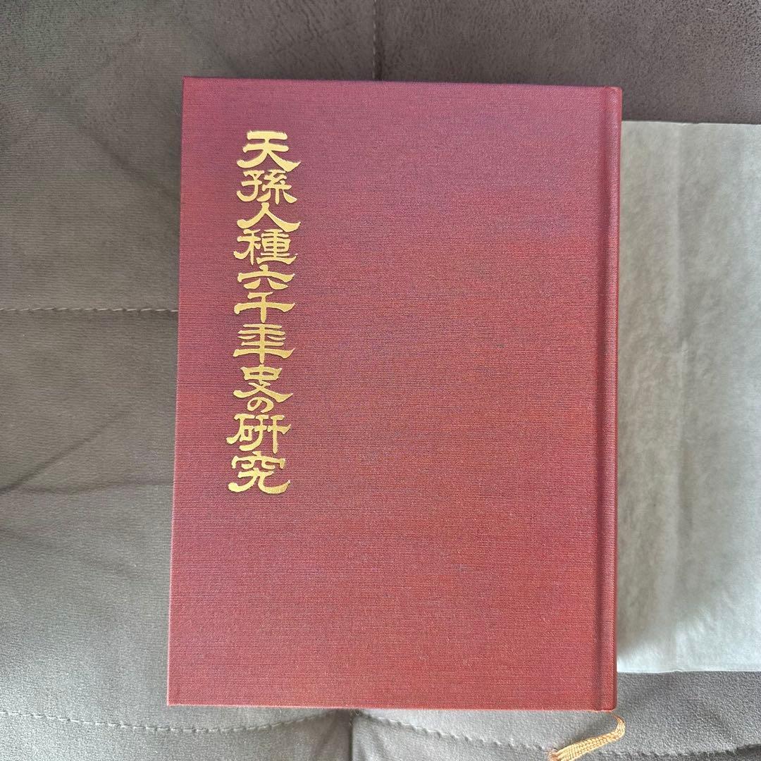 天孫人種六千年史の研究　三島敦雄　ハードカバー　八幡書店