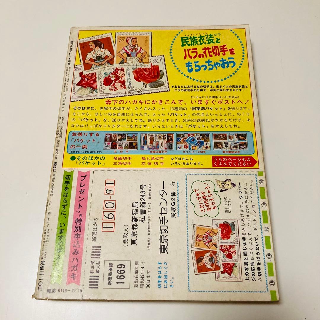 美品✳️少女漫画『週刊少女フレンド 1974年2月増刊号 ぜんぶ読み切り』庄司陽子
