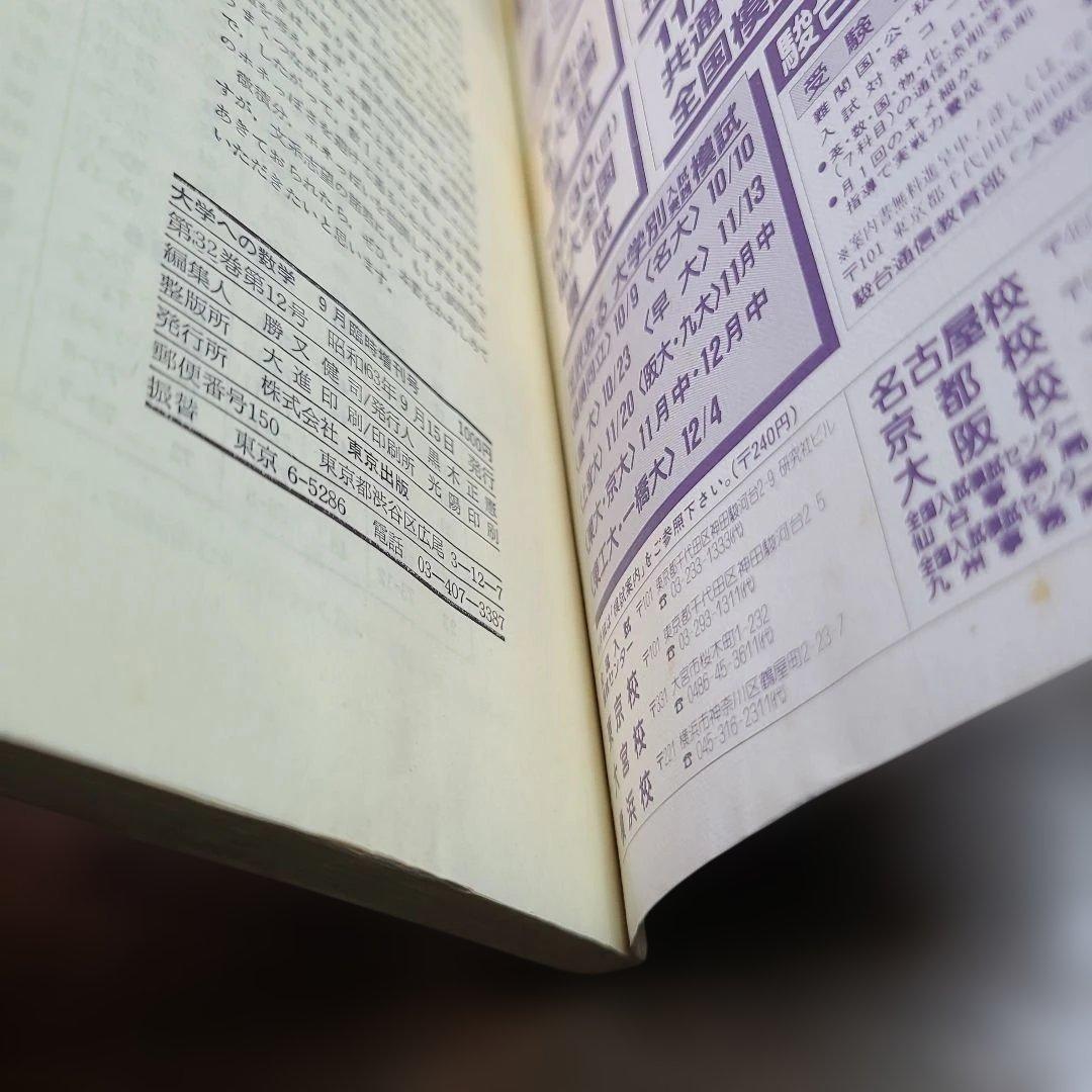昭和63年（1988年）9月 臨時増刊号　理系・新作問題演習 大学への数学