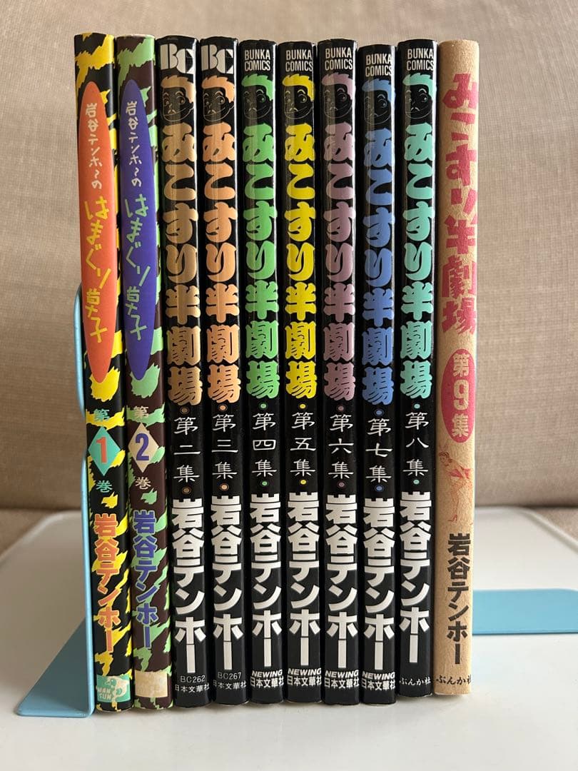 ◎◎ 岩谷テンホ〜の漫画10冊セット ◎◎