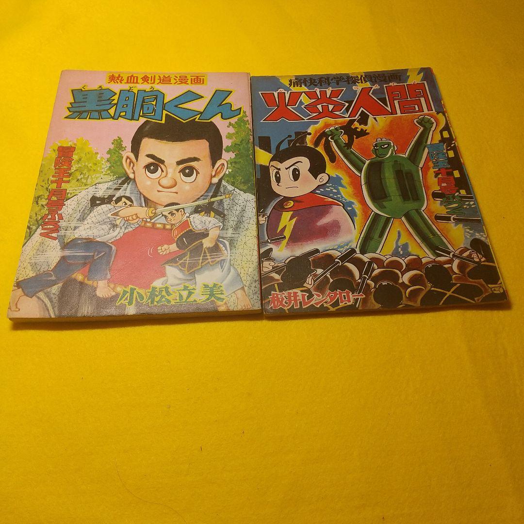 冒険王   昭和３３年  付録マンガ帯付き  ６種揃い品