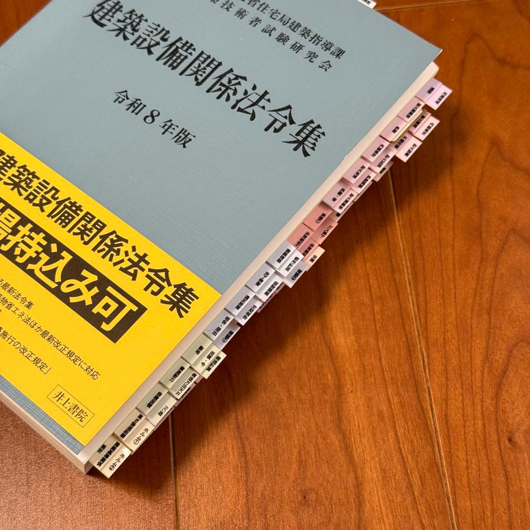 2026年（令和8年）版　建築設備関係法令集　線引き済