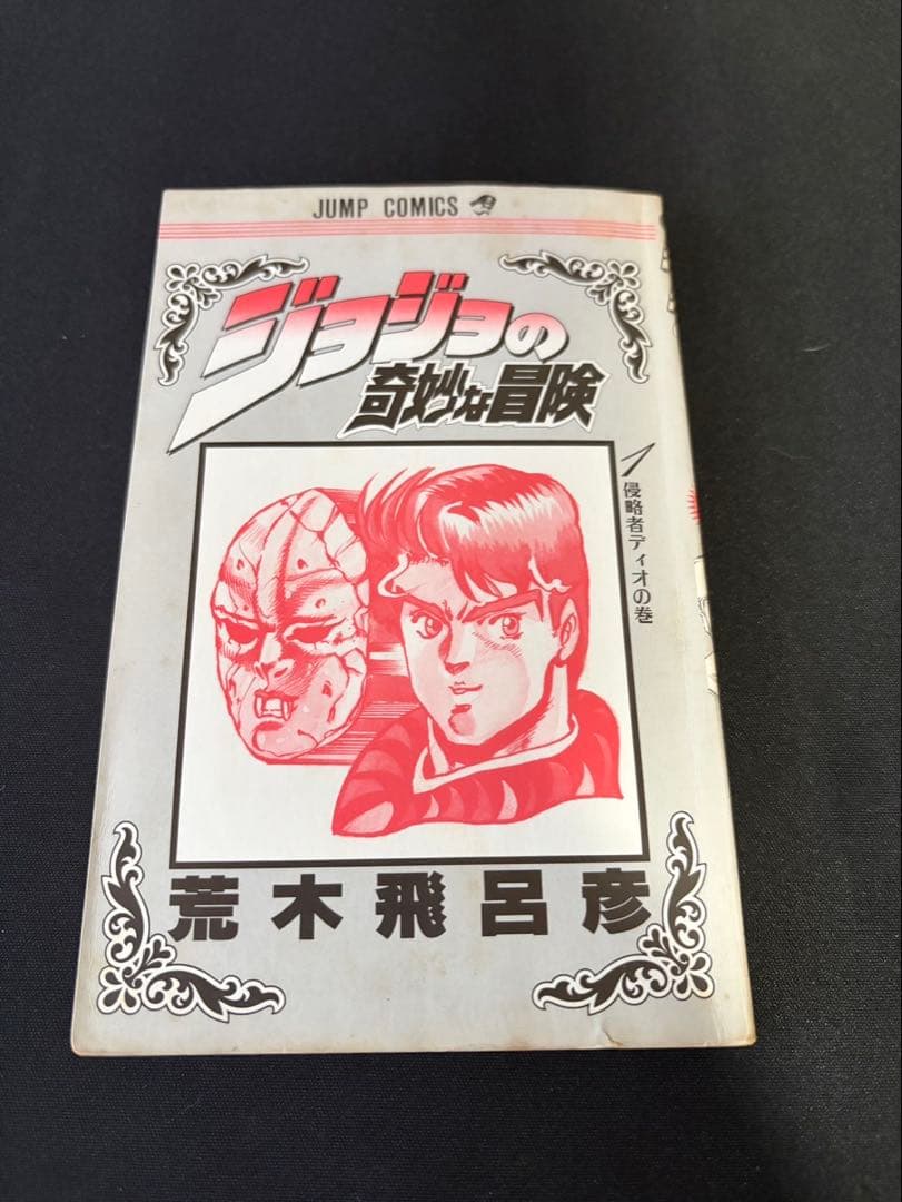 ジョジョの奇妙な冒険 1巻 初版 コミックニュース付き