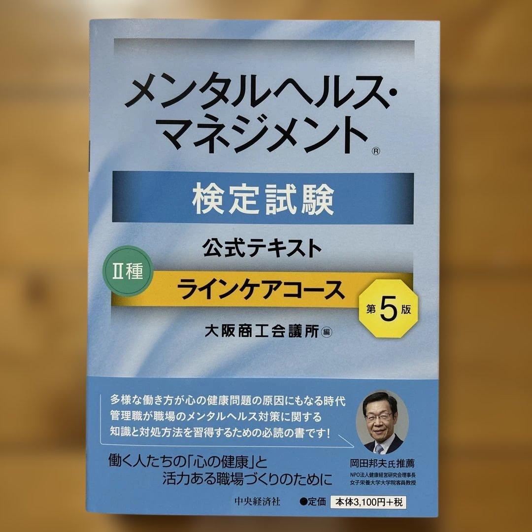 メンタルヘルス・マネジメント II種 ラインケア編 合格対策書 3冊セット