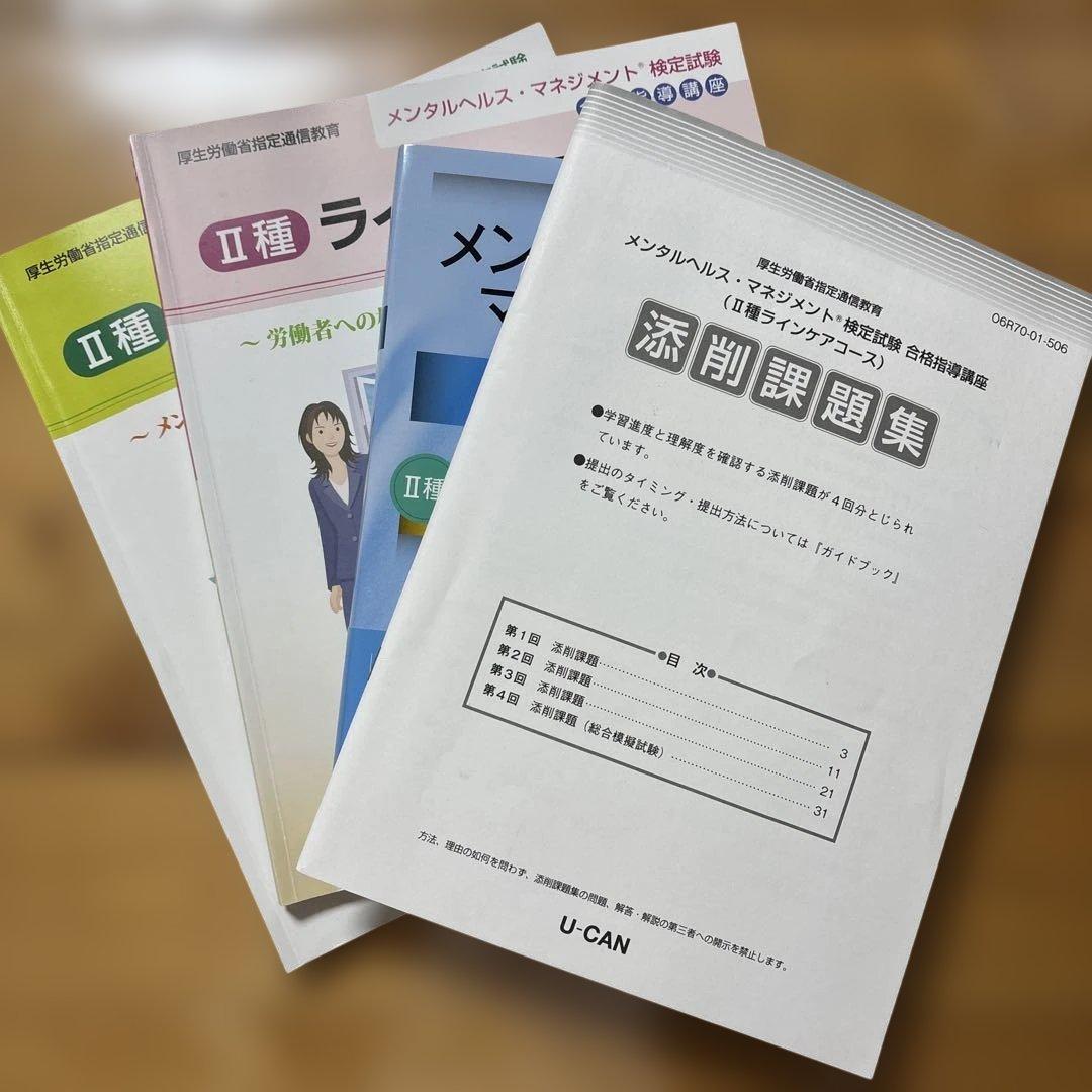 メンタルヘルス・マネジメント II種 ラインケア編 合格対策書 3冊セット