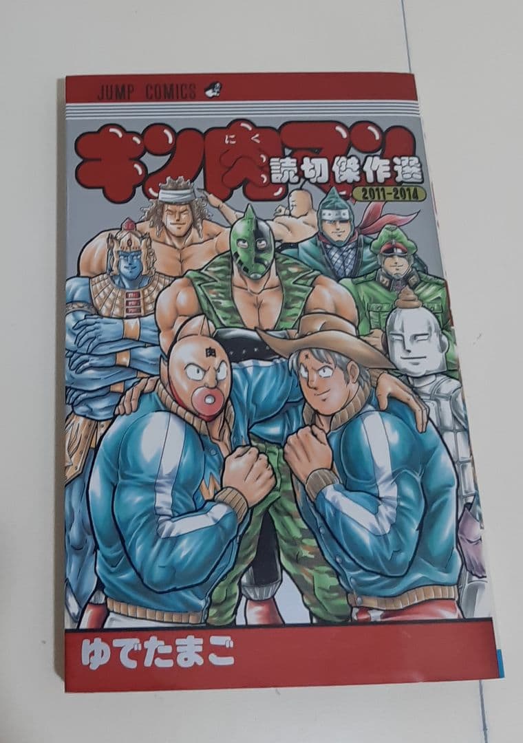 キン肉マン　1～50巻　+　読切傑作集1冊　計51冊セット