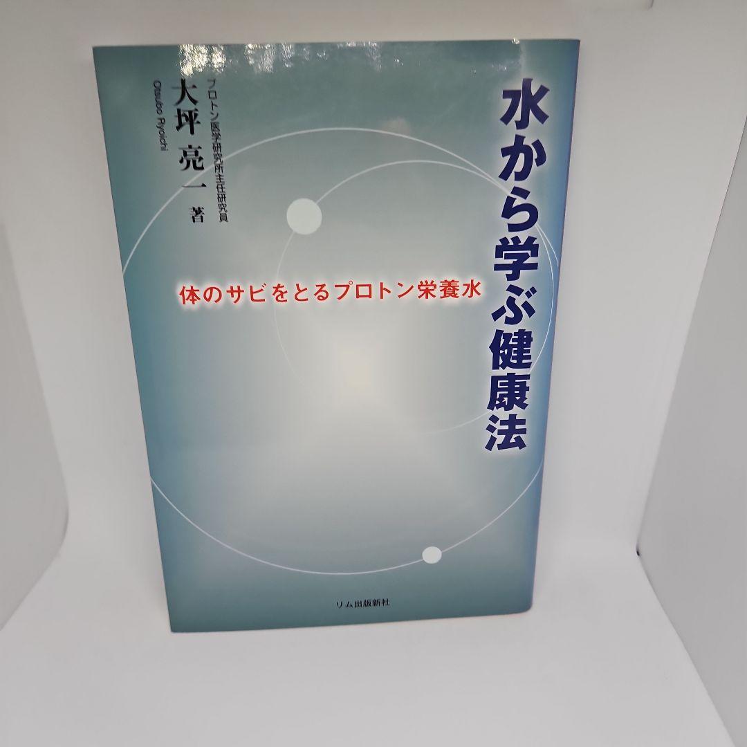 水から学ぶ健康法 体のサビをとるプロトン栄養水