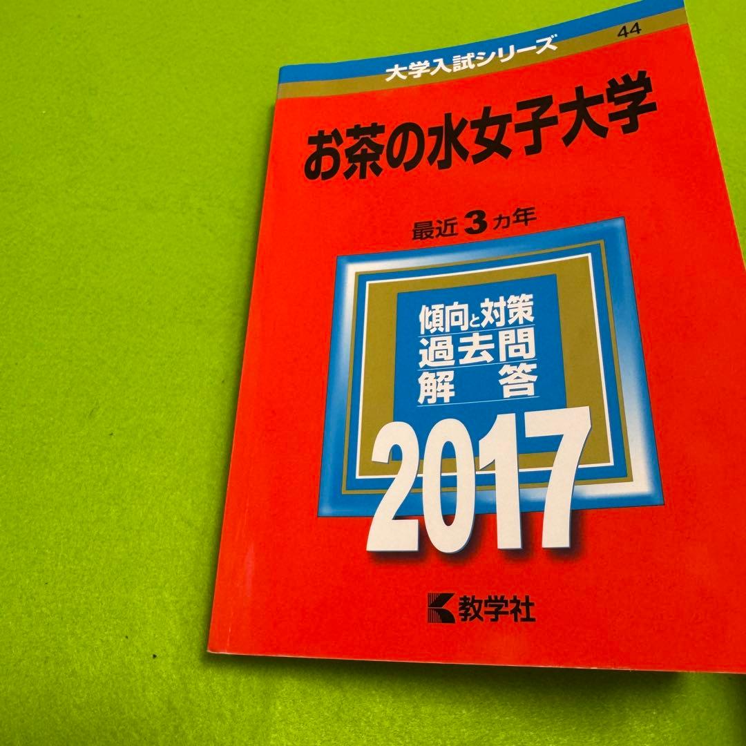 お茶の水女子大学　2014年～2022年　赤本　　9年分