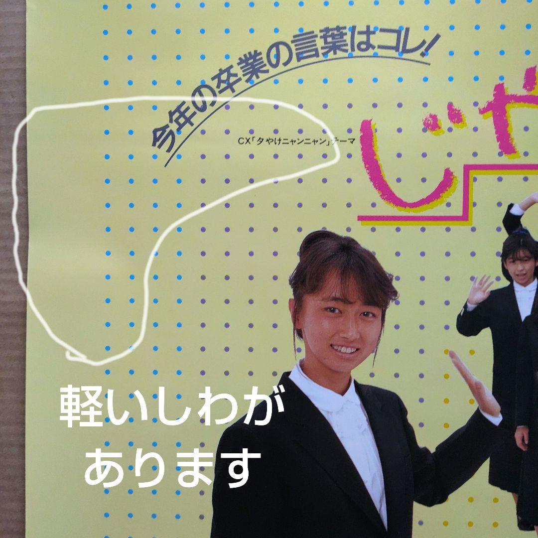 おニャン子クラブ／じゃあね 新品 店頭告知ポスター 80年代当時物 レア 美品