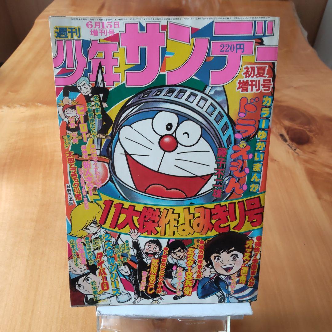 ドラえもん 藤子不二雄∕週刊少年サンデー1976年初夏増刊号∕松本零士∕小山ゆう